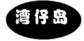 圖片10.png